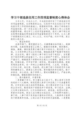 学习干部选拔任用工作四项监督制度心得体会 