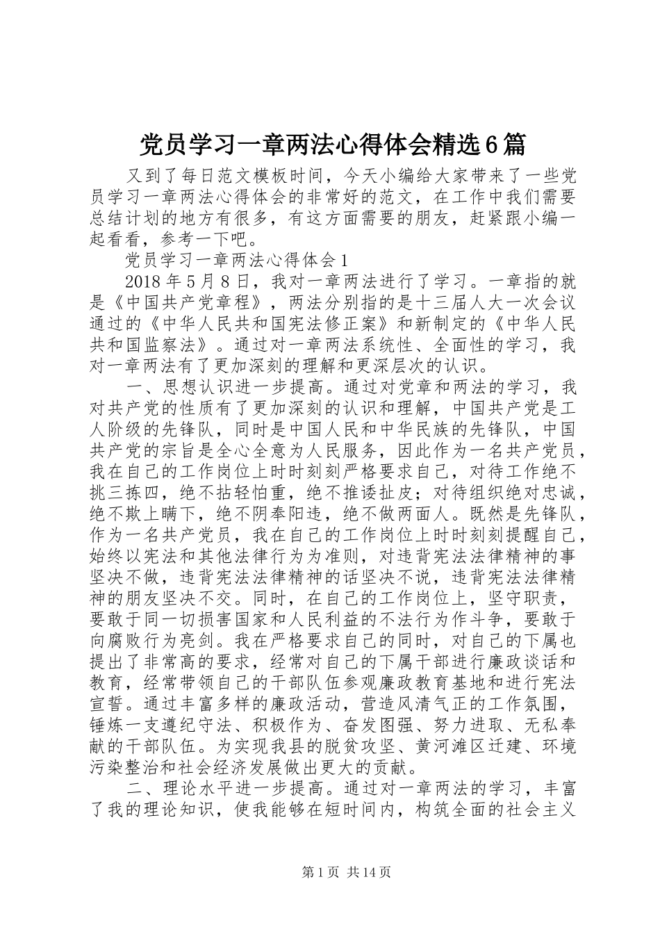 党员学习一章两法心得体会精选6篇_第1页