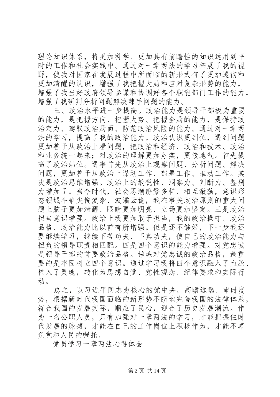 党员学习一章两法心得体会精选6篇_第2页