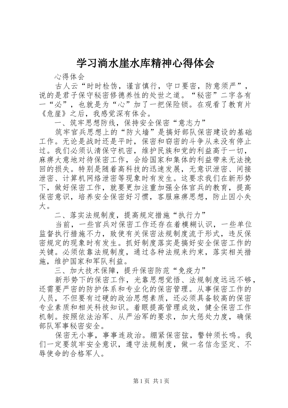 学习淌水崖水库精神心得体会 _第1页