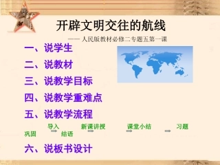 一开辟文明交往的航线