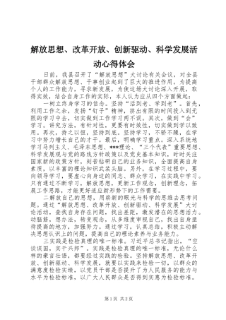解放思想、改革开放、创新驱动、科学发展活动心得体会 