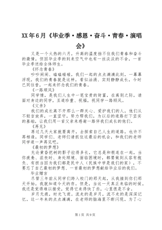 XX年6月《毕业季·感恩·奋斗·青春·演唱会》