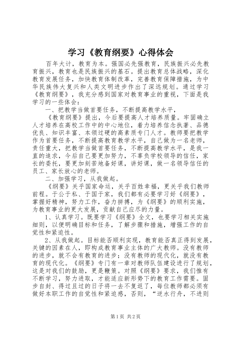 学习《教育纲要》心得体会 _第1页