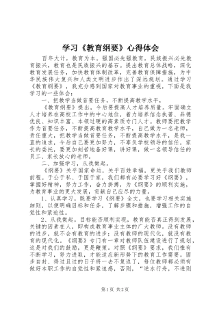 学习《教育纲要》心得体会 