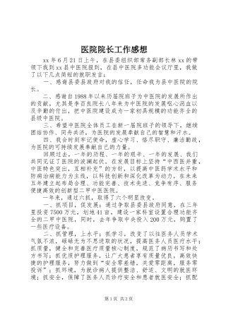 医院院长工作感想 