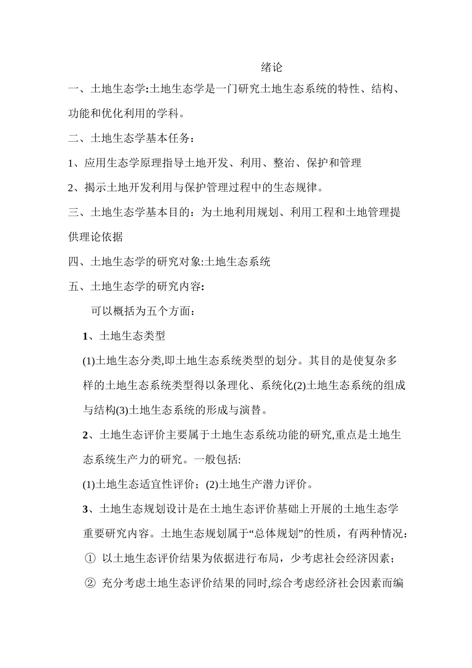土地生态学题库汇总_第1页