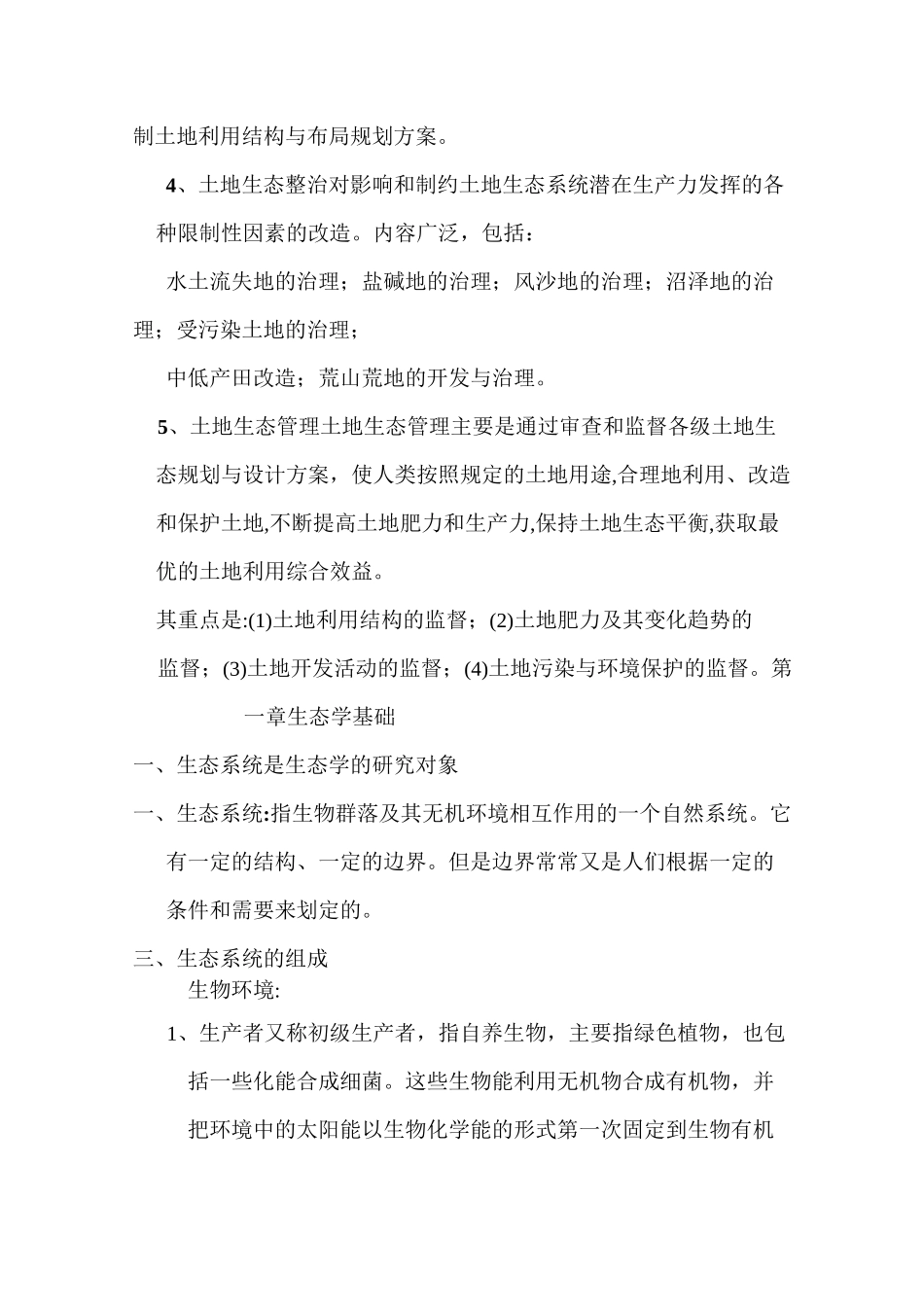 土地生态学题库汇总_第2页
