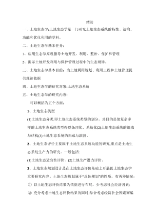 土地生态学题库汇总
