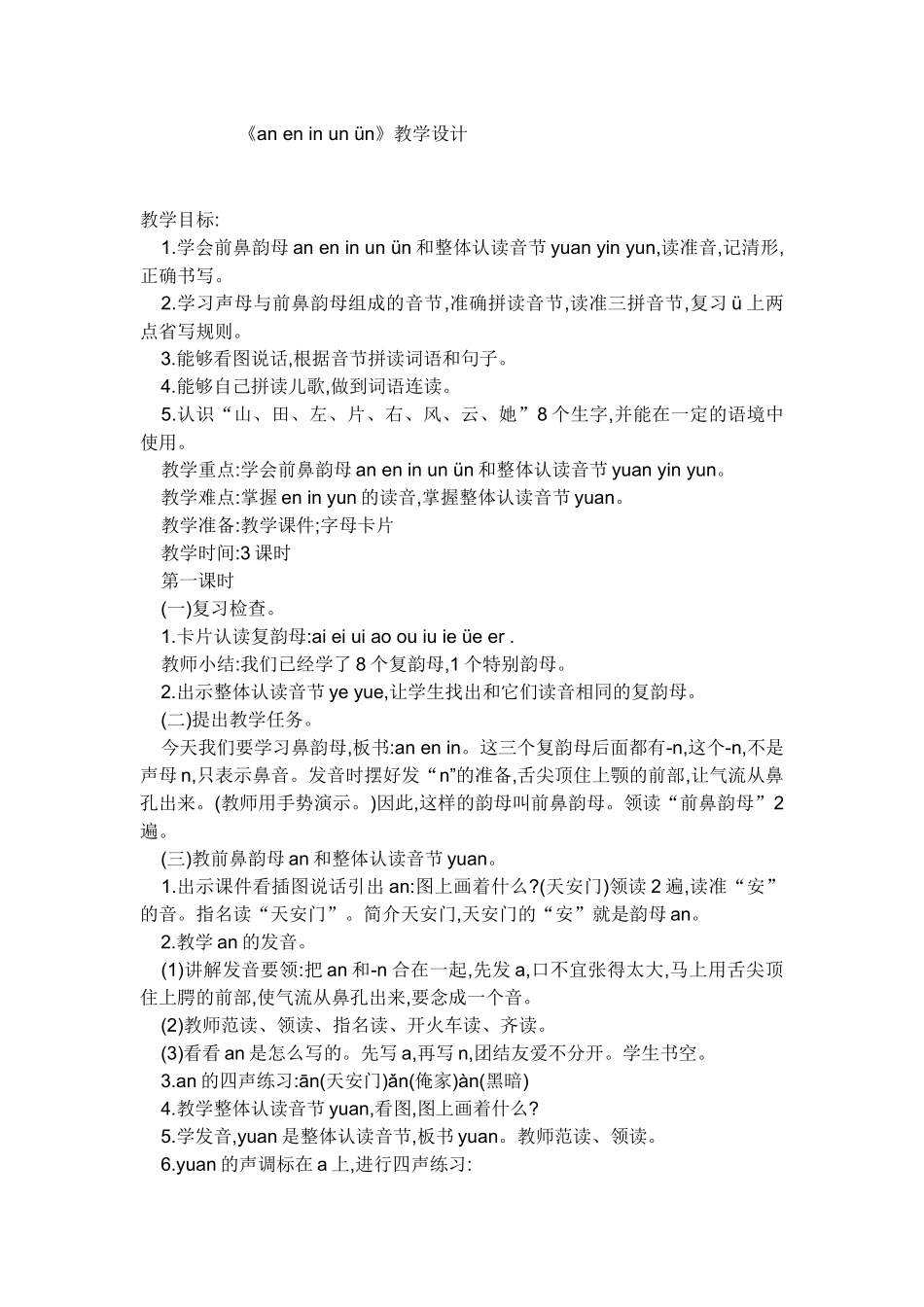 (部编)人教2011课标版一年级上册an--en-in-un--vn_第1页