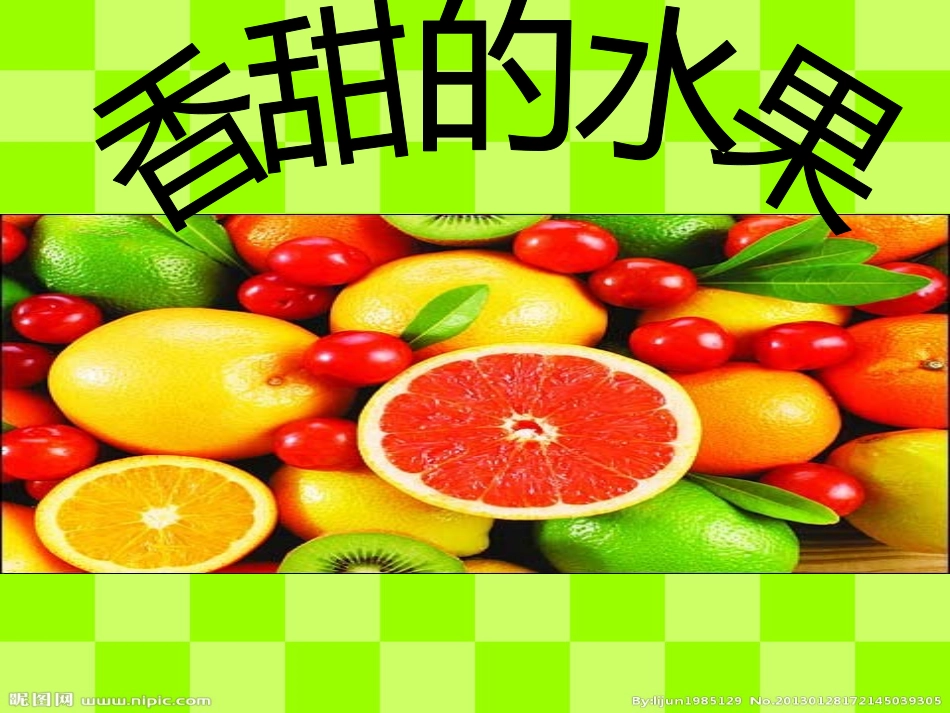 人教版小学一年级下册美术《香甜的水果》课件_第1页