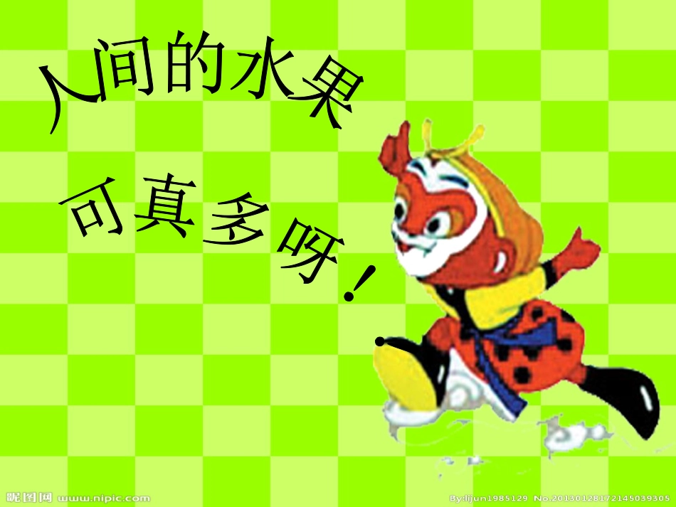 人教版小学一年级下册美术《香甜的水果》课件_第3页