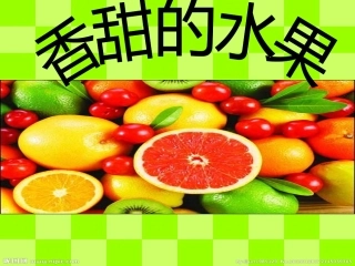 人教版小学一年级下册美术《香甜的水果》课件