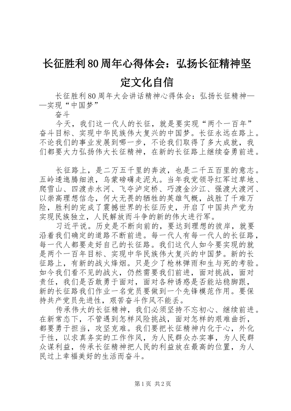 长征胜利80周年心得体会：弘扬长征精神坚定文化自信 _第1页