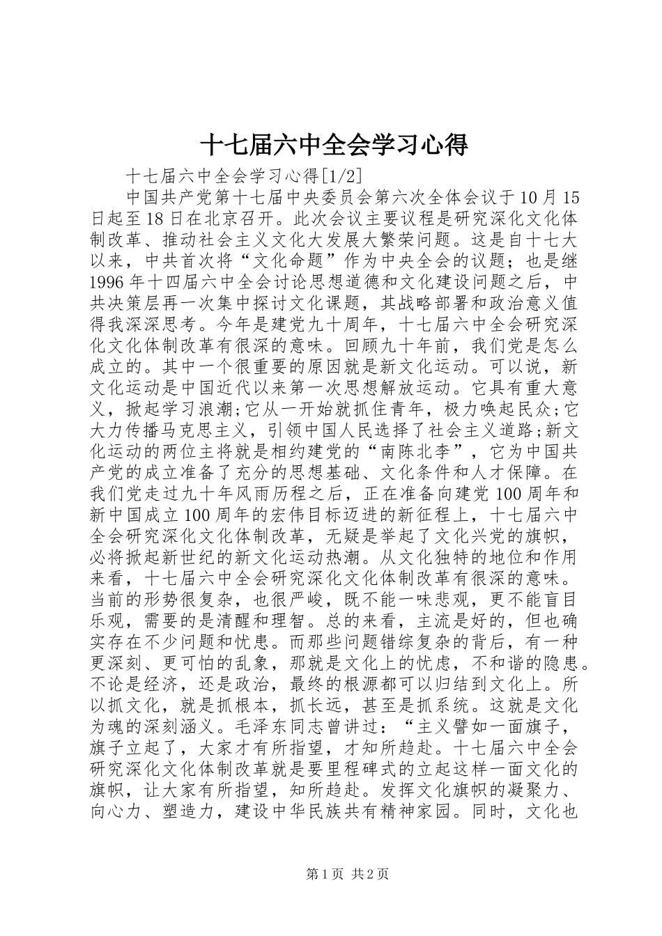 十七届六中全会学习心得 _第1页