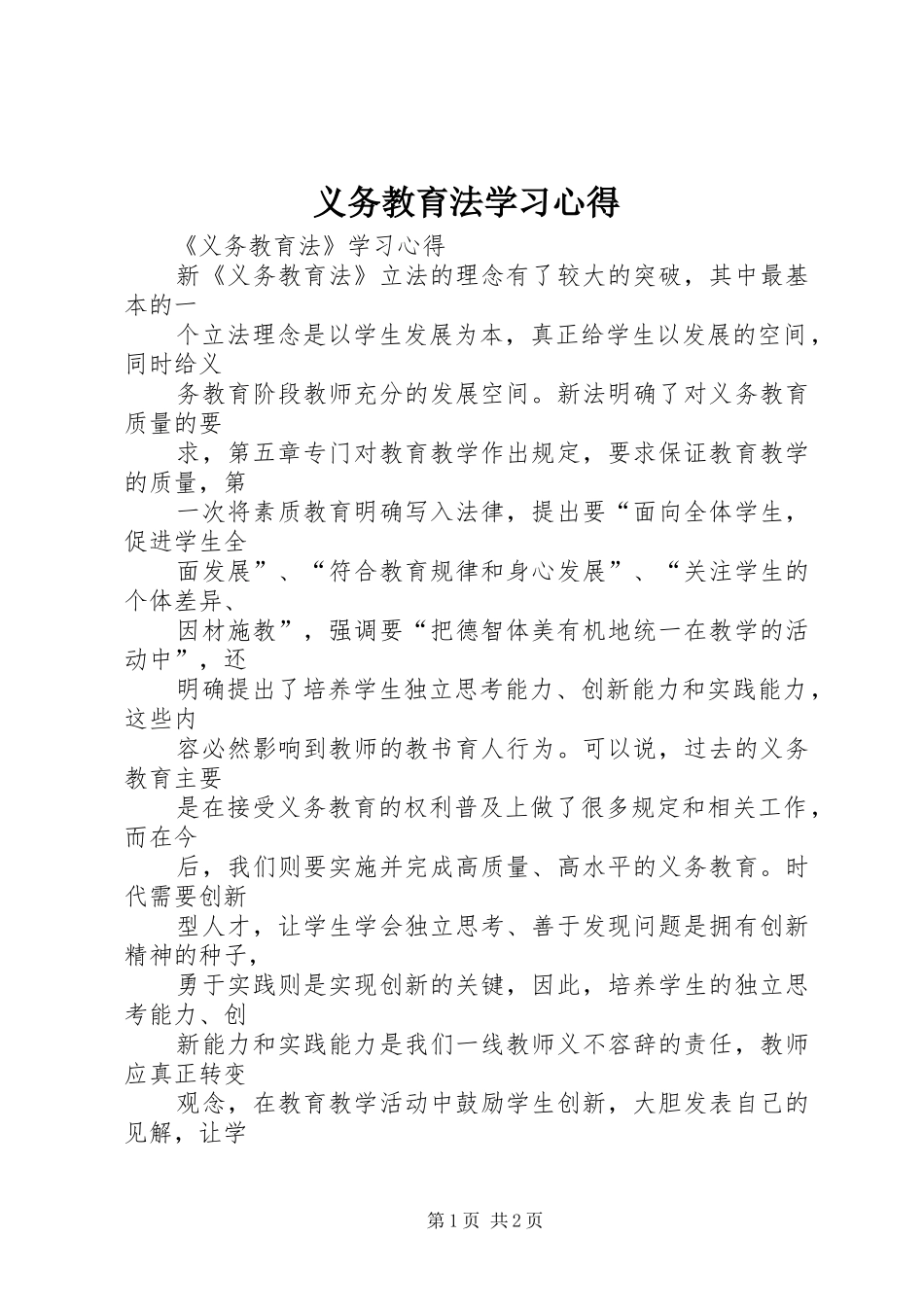 义务教育法学习心得 _第1页