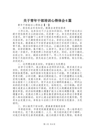 关于青年干部培训心得体会6篇