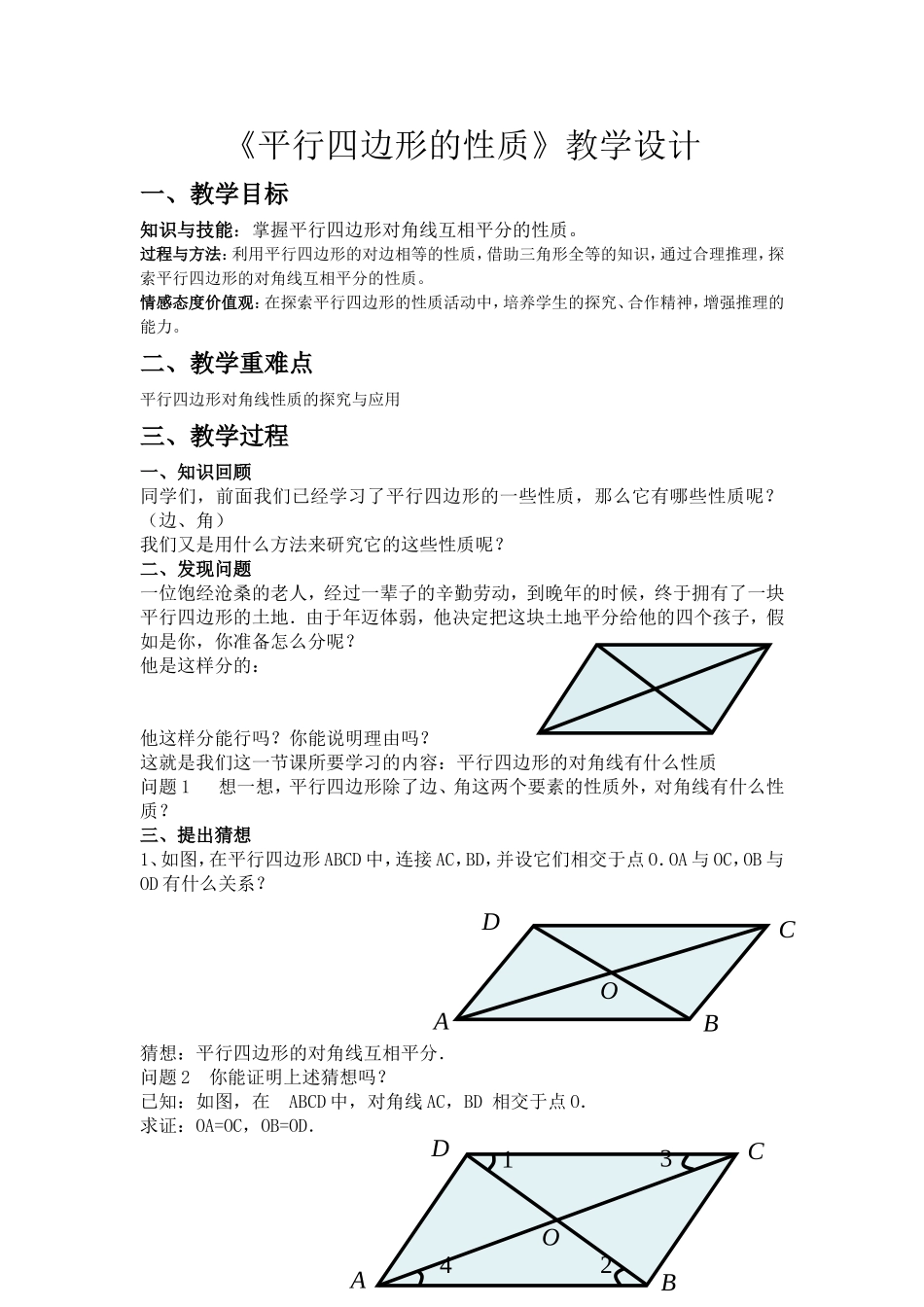 平行四边形的性质2-(4)_第1页