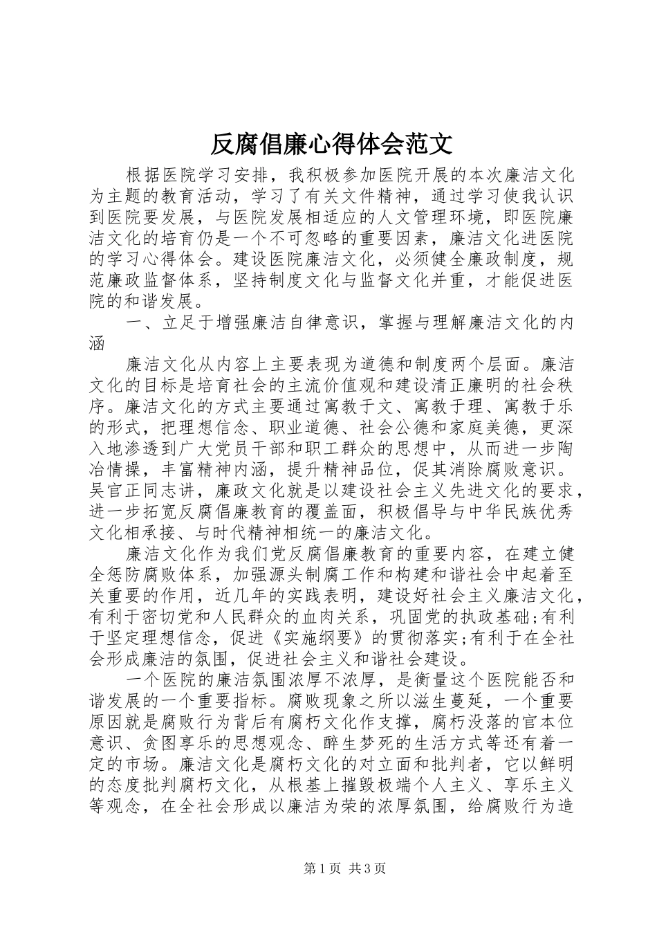 反腐倡廉心得体会范文 _第1页