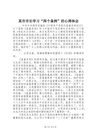 某市市长学习“两个条例”的心得体会 
