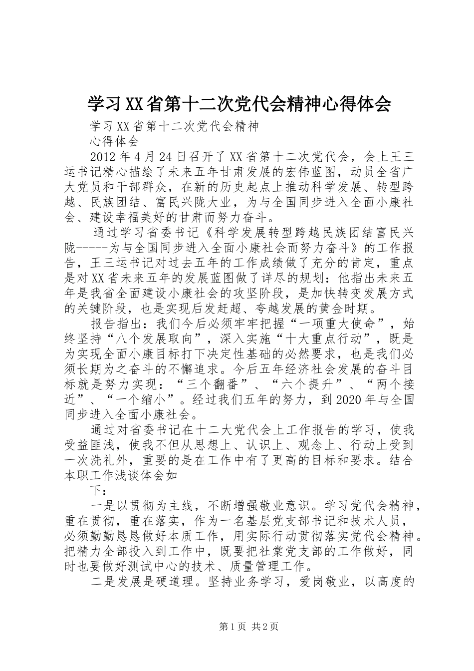 学习XX省第十二次党代会精神心得体会 _第1页