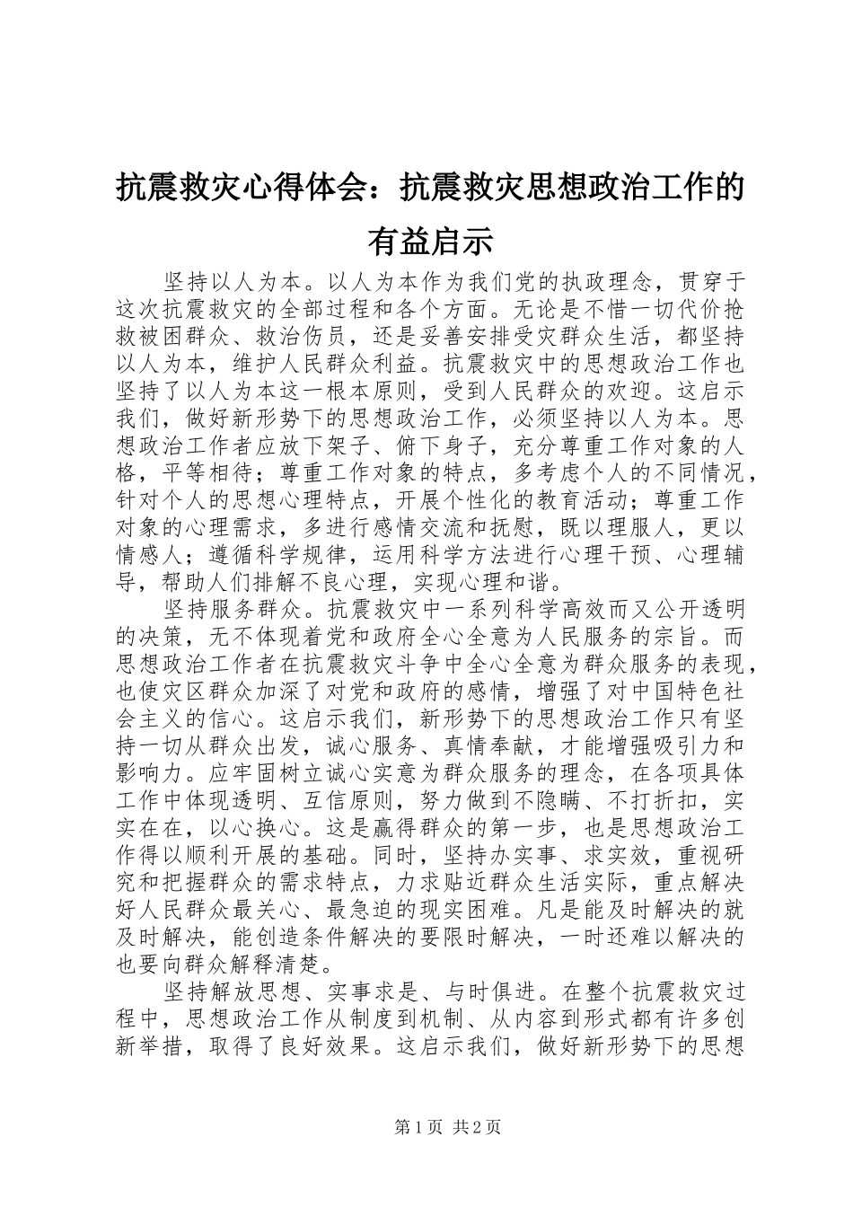 抗震救灾心得体会：抗震救灾思想政治工作的有益启示 _第1页