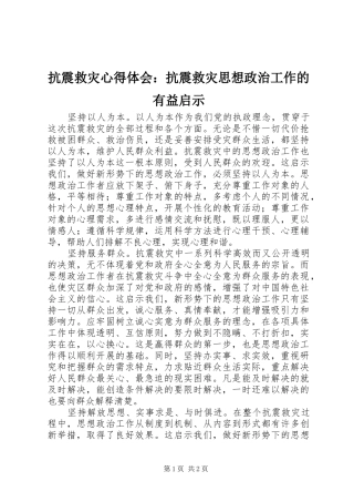 抗震救灾心得体会：抗震救灾思想政治工作的有益启示 