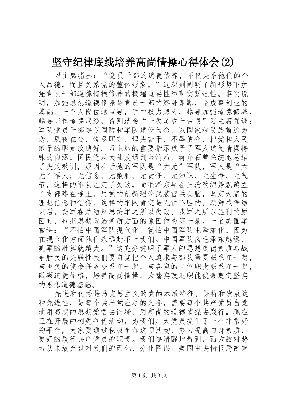 坚守纪律底线培养高尚情操心得体会_第1页