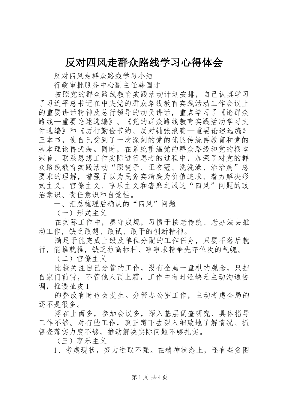 反对四风走群众路线学习心得体会 _第1页