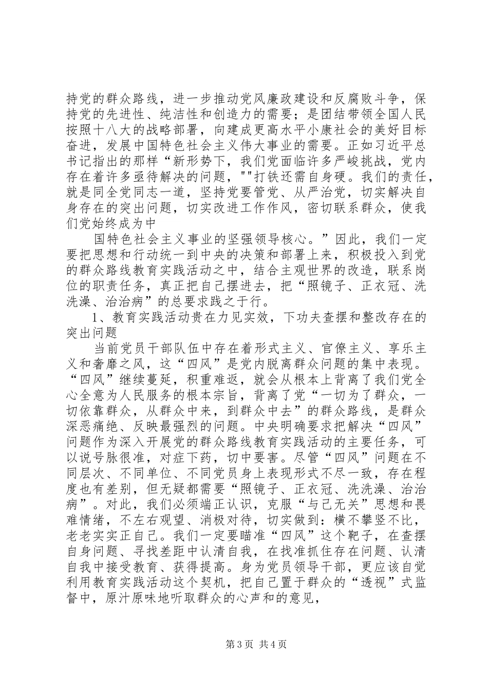 反对四风走群众路线学习心得体会 _第3页