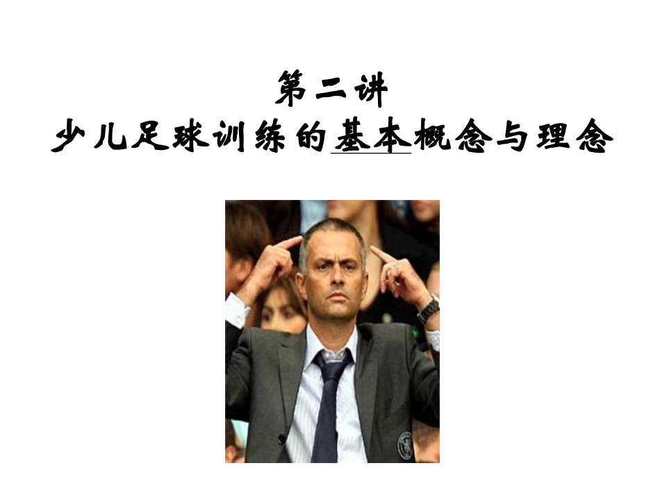 2第2次课基本概念与理念20140212_第1页