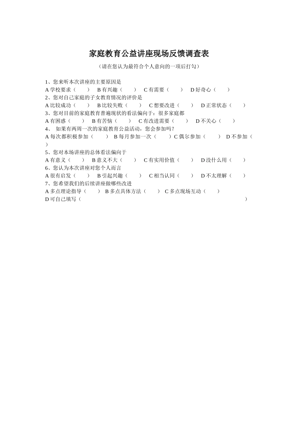 家庭教育公益讲座现场反馈调查表_第1页