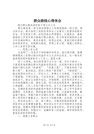 群众路线心得体会 