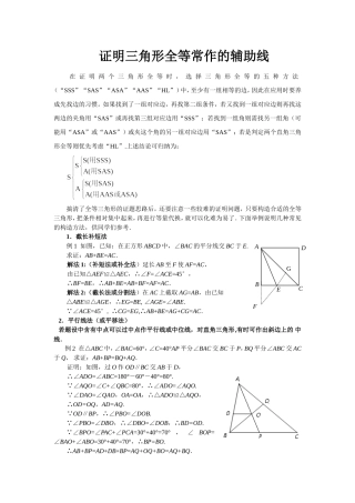 证明三角形全等常用的辅助线作法