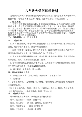 八年级一班大课间活动计划