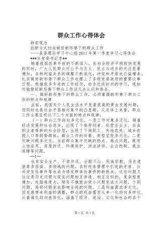 群众工作心得体会 