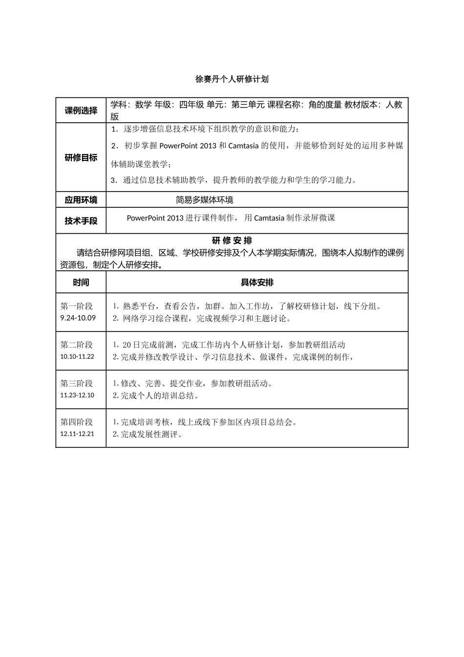 徐赛丹个人研修计划_第1页