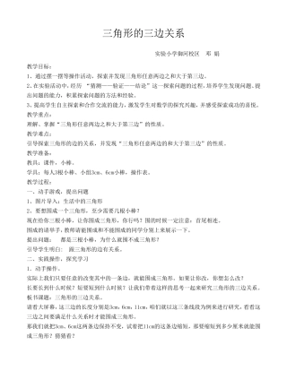 人教2011版小学数学四年级三角形三边的关系-(2)