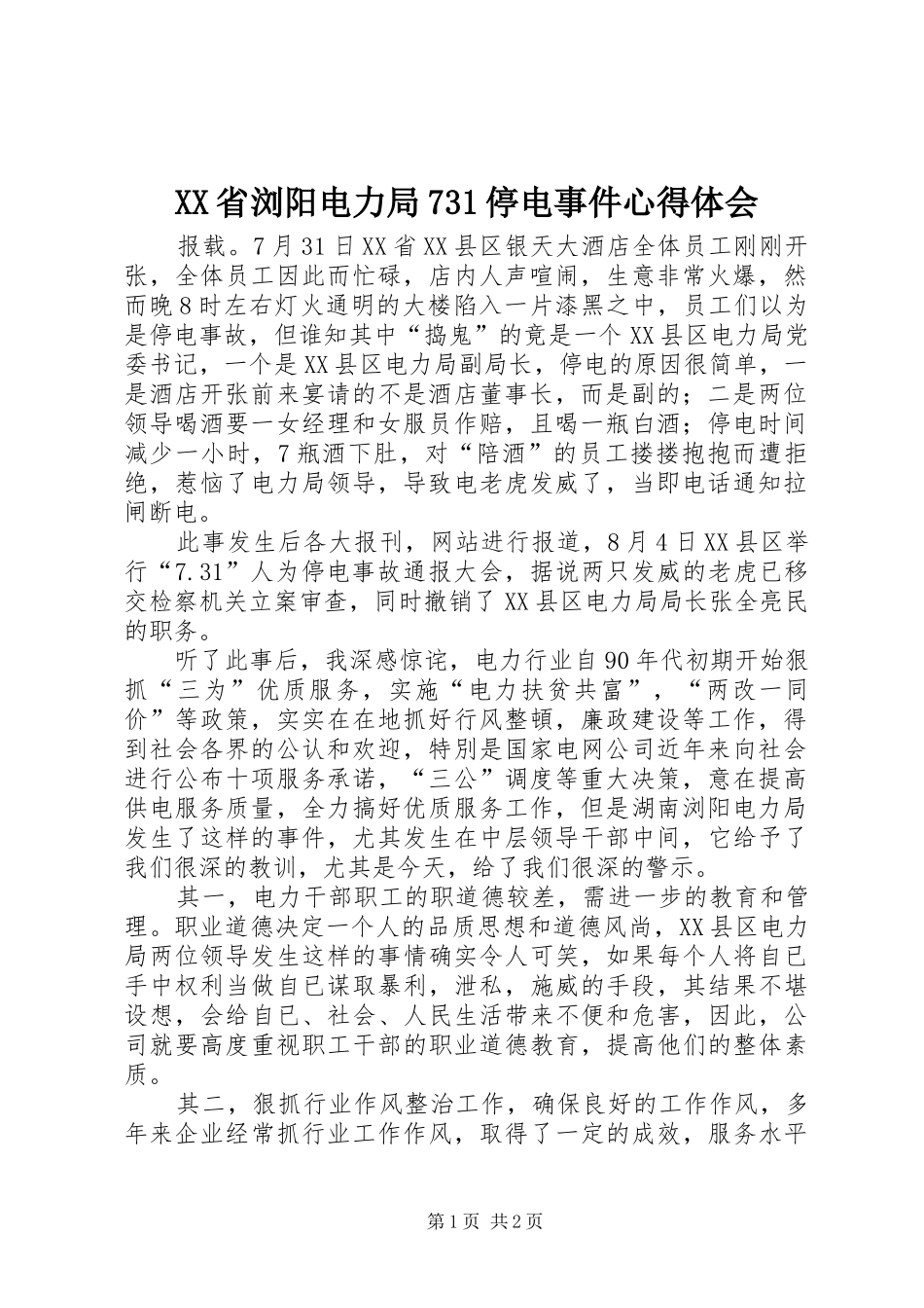 XX省浏阳电力局731停电事件心得体会 _第1页