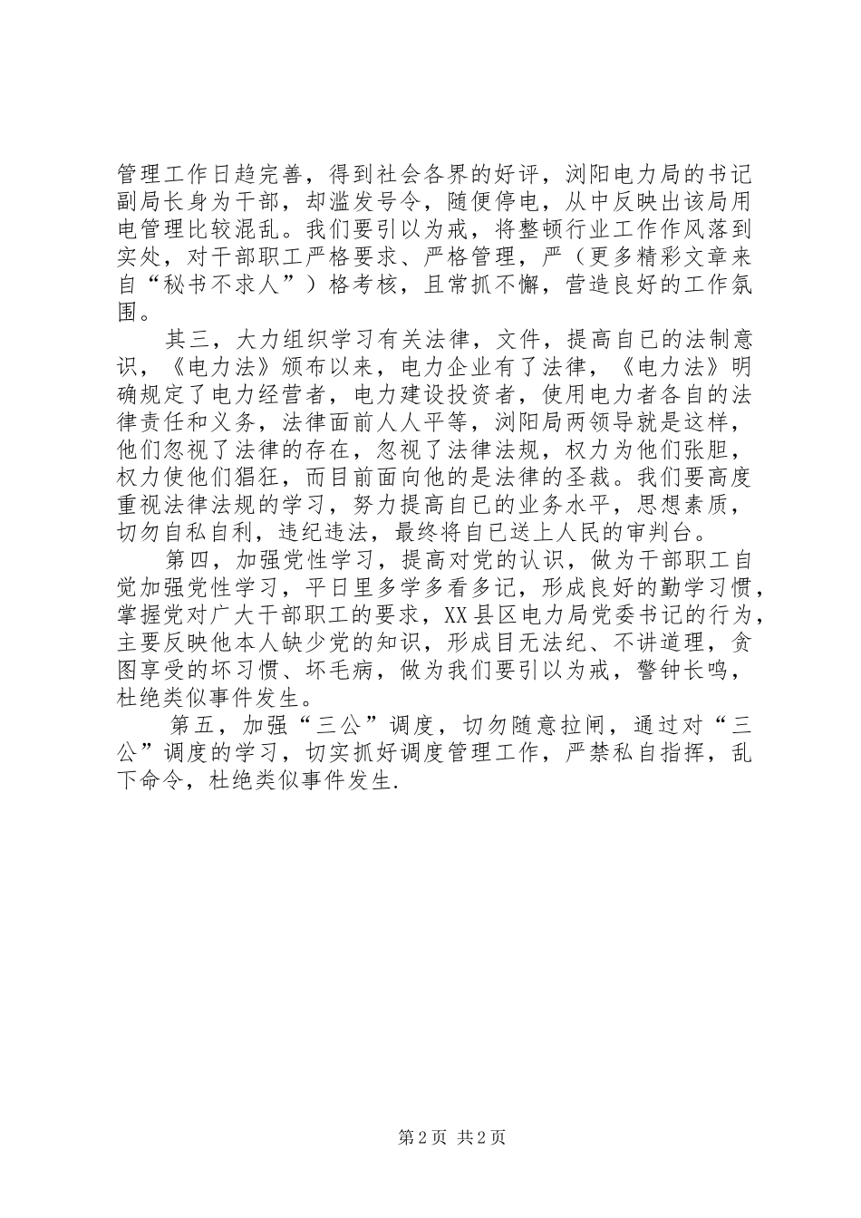 XX省浏阳电力局731停电事件心得体会 _第2页