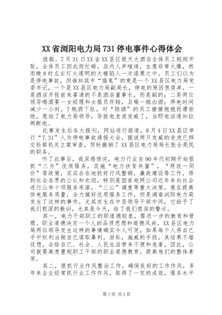 XX省浏阳电力局731停电事件心得体会 