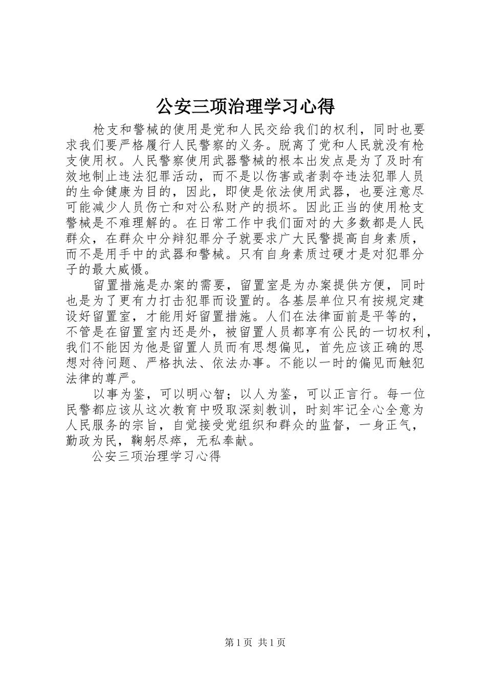 公安三项治理学习心得 _第1页