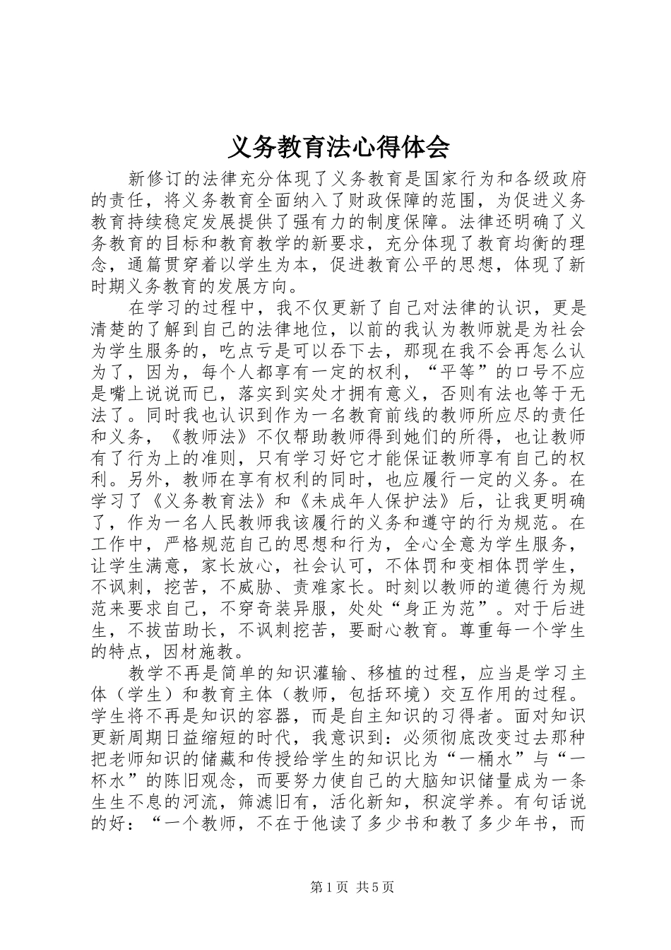 义务教育法心得体会 _第1页