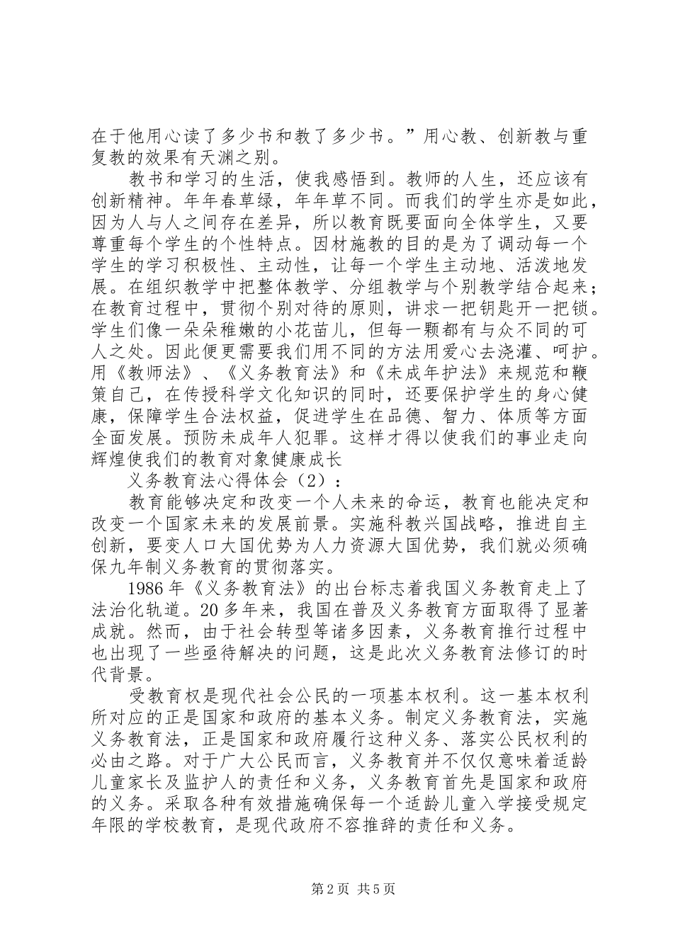 义务教育法心得体会 _第2页