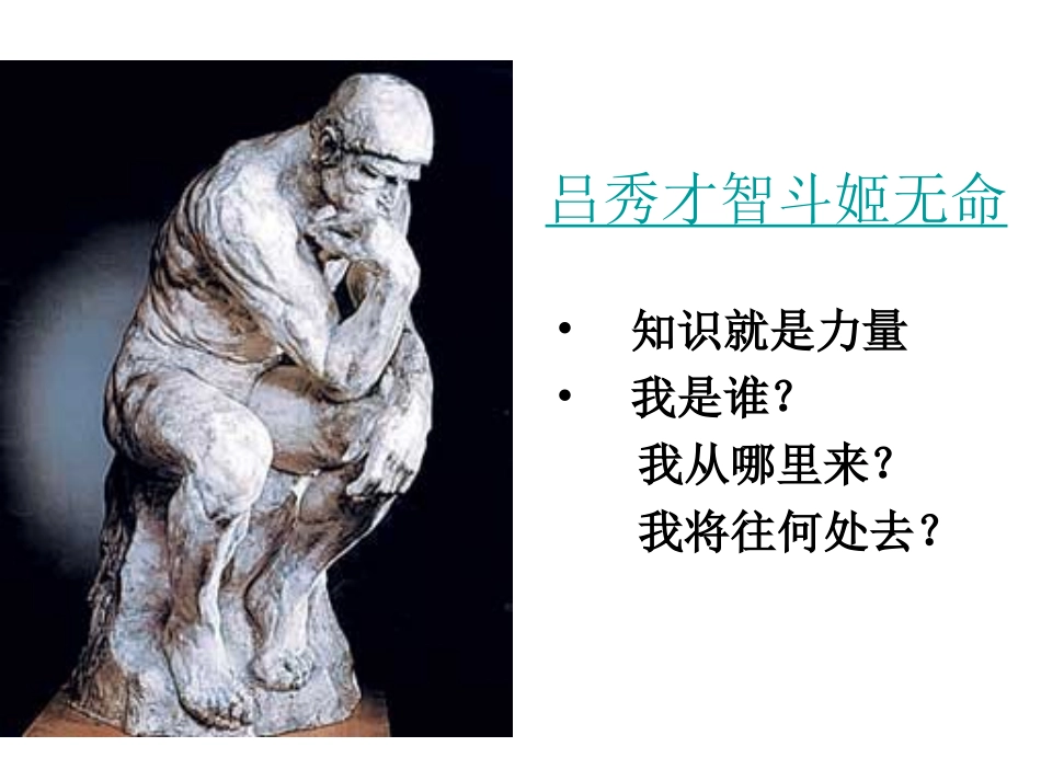 考核课《人是一根能思想的苇草》_第1页