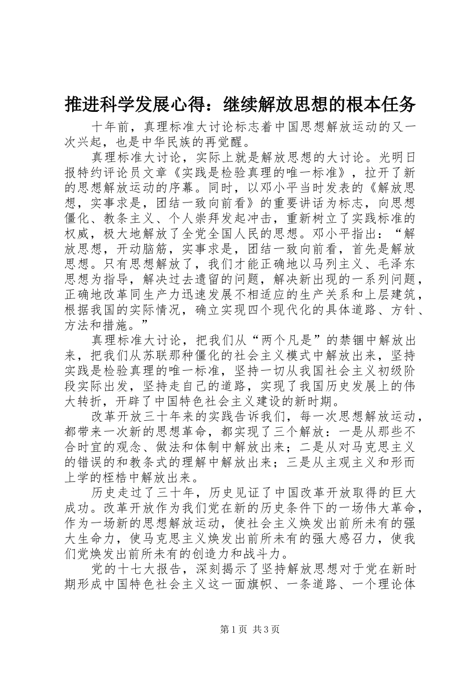 推进科学发展心得：继续解放思想的根本任务 _第1页