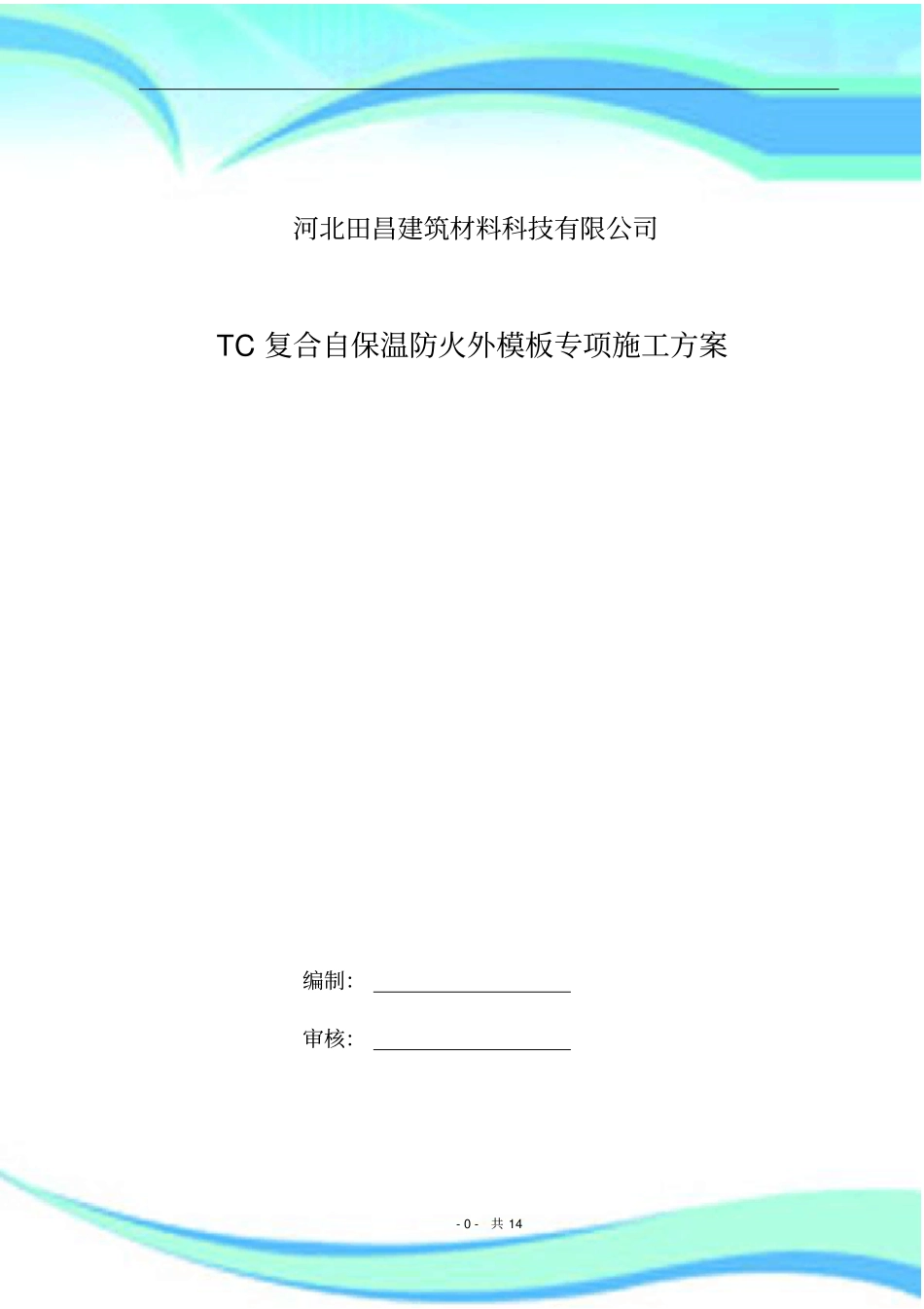TC复合防火自保温外模板专项施工实施方案_第3页