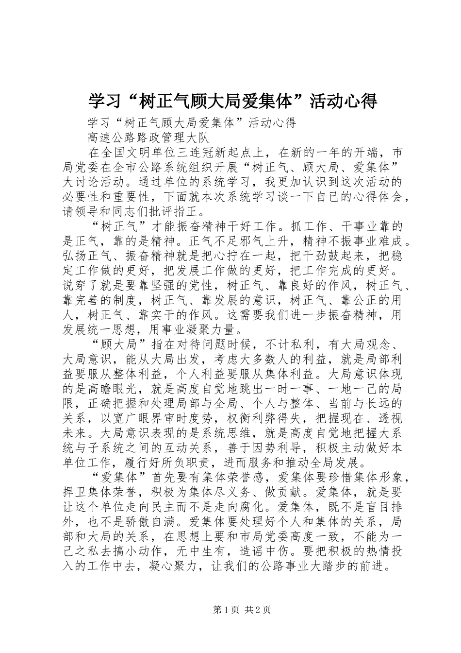 学习“树正气顾大局爱集体”活动心得 _第1页