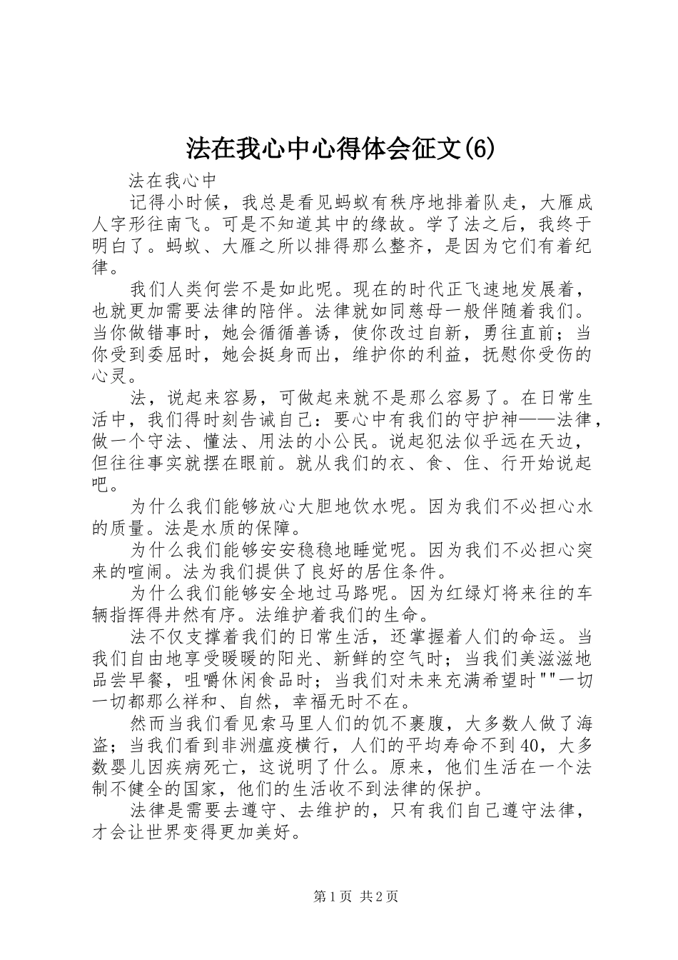 法在我心中心得体会征文_第1页