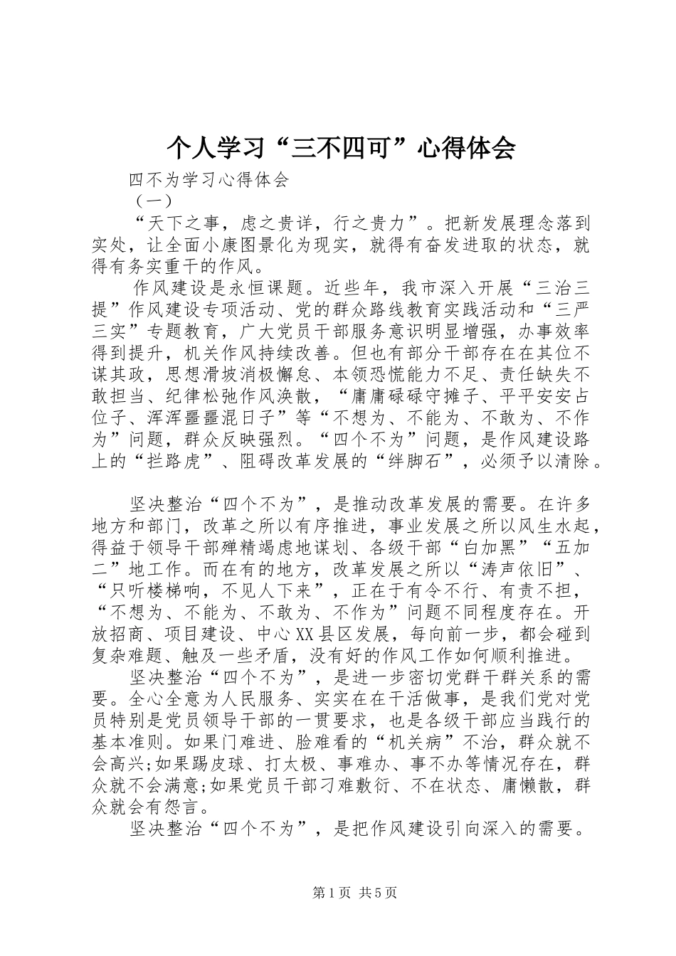 个人学习“三不四可”心得体会 _第1页